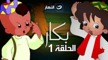 ابو كف رقيق وصغير .. مواعيد عرض مسلسل بكار رمضان 2024 علي قناة النهار