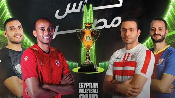 الأهلي يواجه بتروجت والزمالك ضد الطلائع بنصف نهائي كأس مصر للكرة الطائرة
